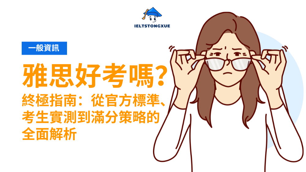 雅思難嗎？