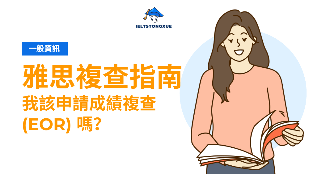 雅思複查EOR指南：費用流程成功率一次搞懂