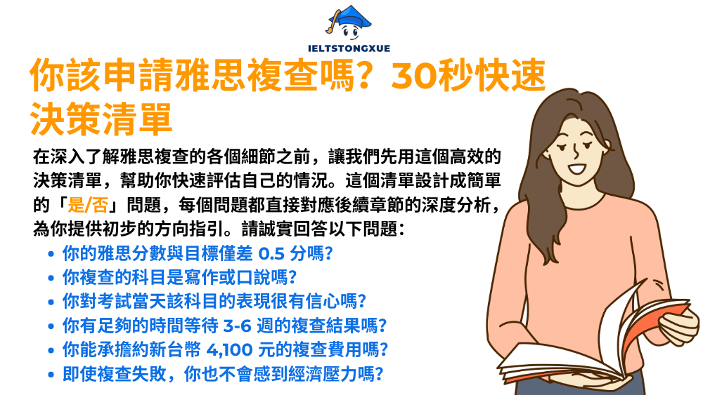 你該申請雅思複查嗎?30秒快速決策清單