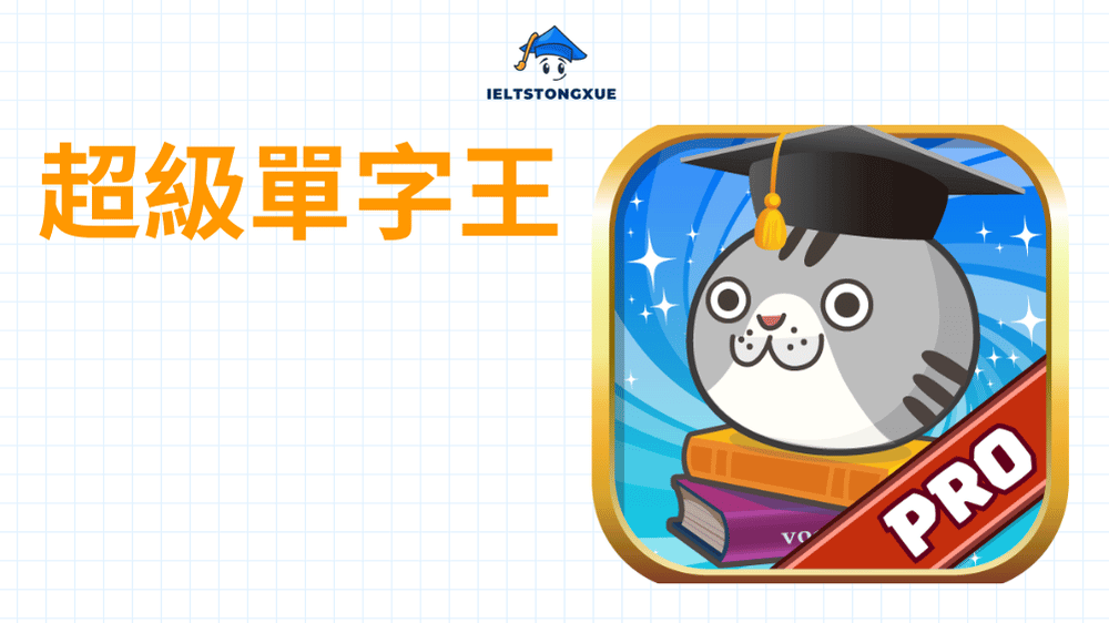 超級單字王 App