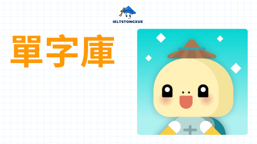 單字庫 App