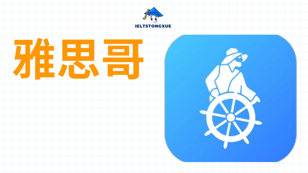 雅思哥 App