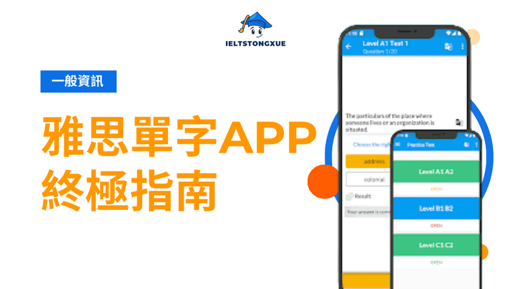 雅思單字 App 推薦