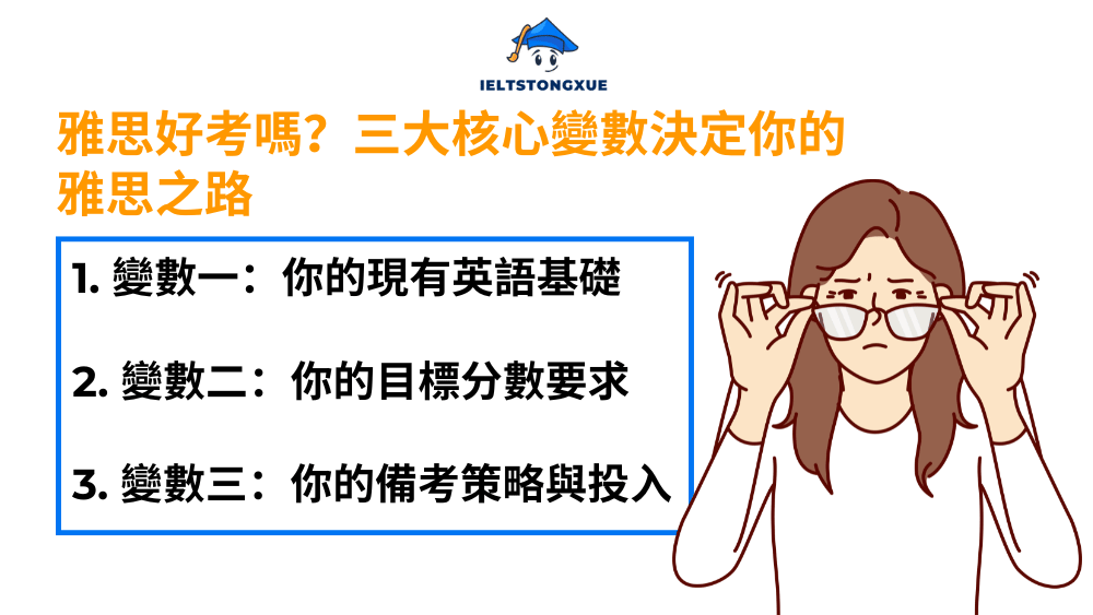 雅思好考嗎？三大核心變數決定你的雅思之路