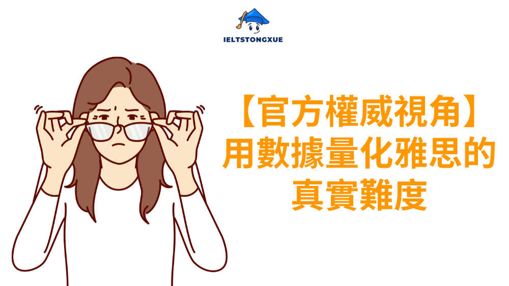 【官方權威視角】用數據量化雅思的真實難度