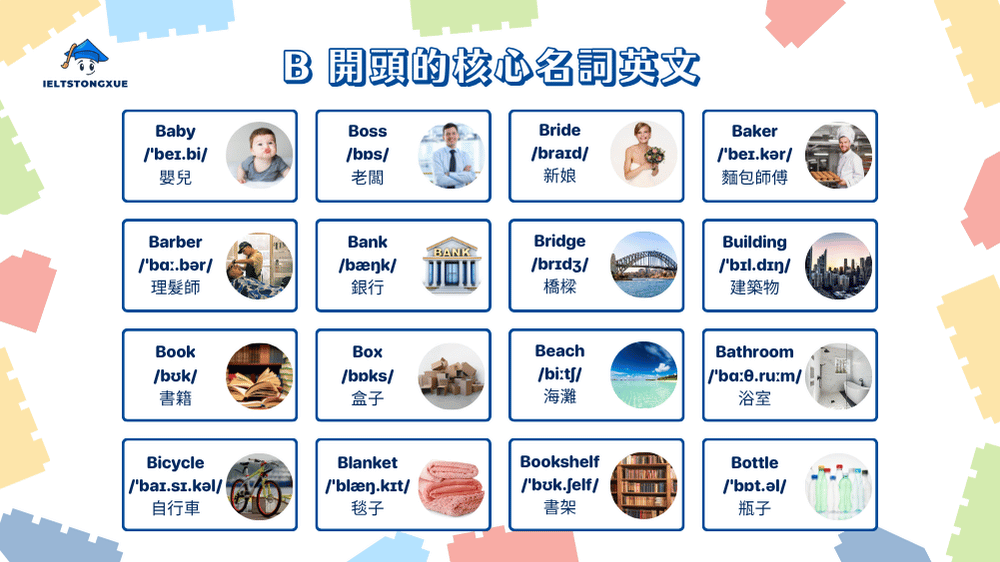 精選 B 開頭英文名詞