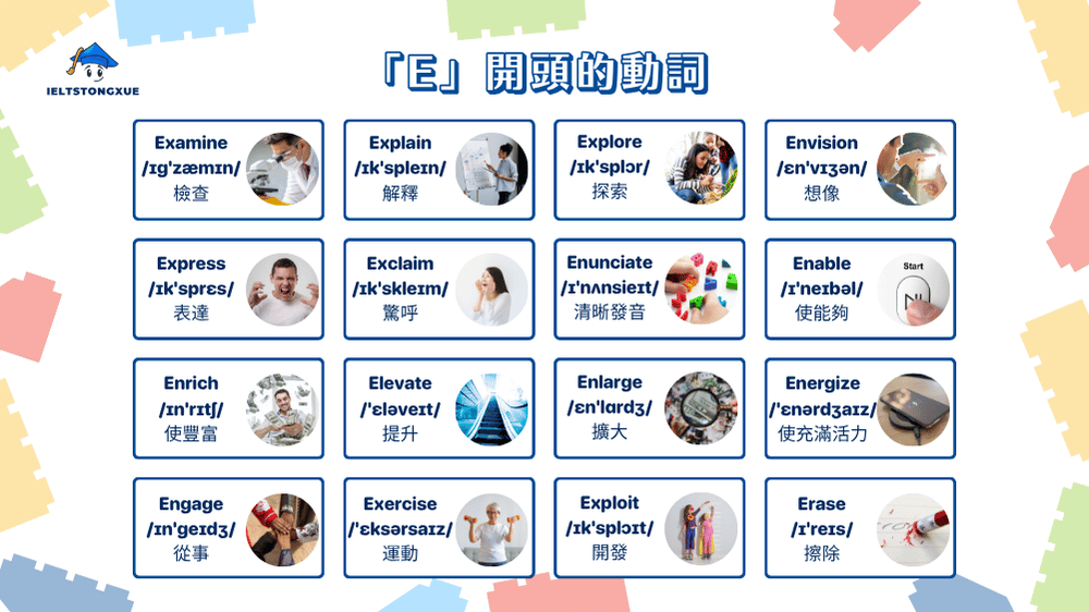 精通 E 開頭英文動詞
