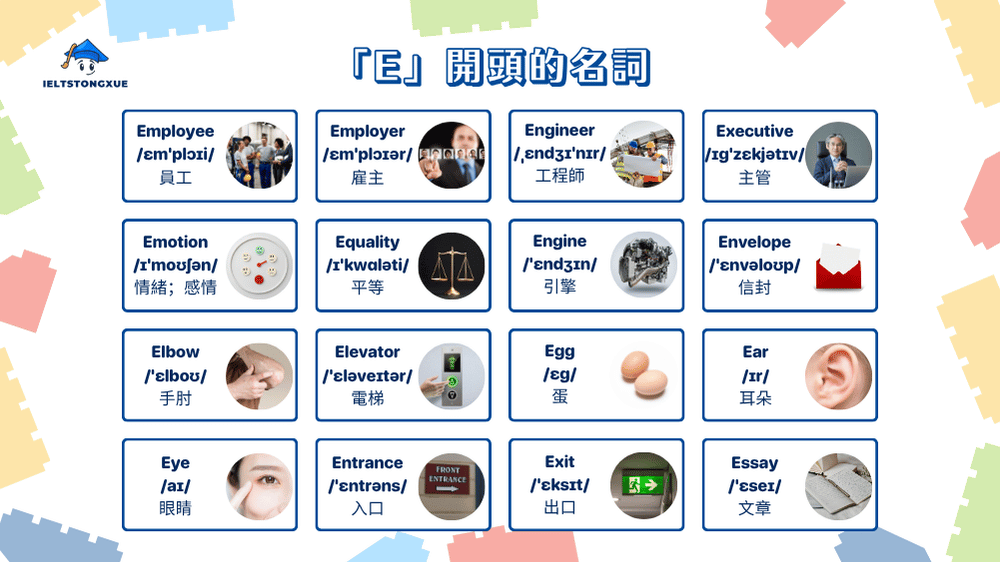 100+ 個必學的 E 開頭英文名詞