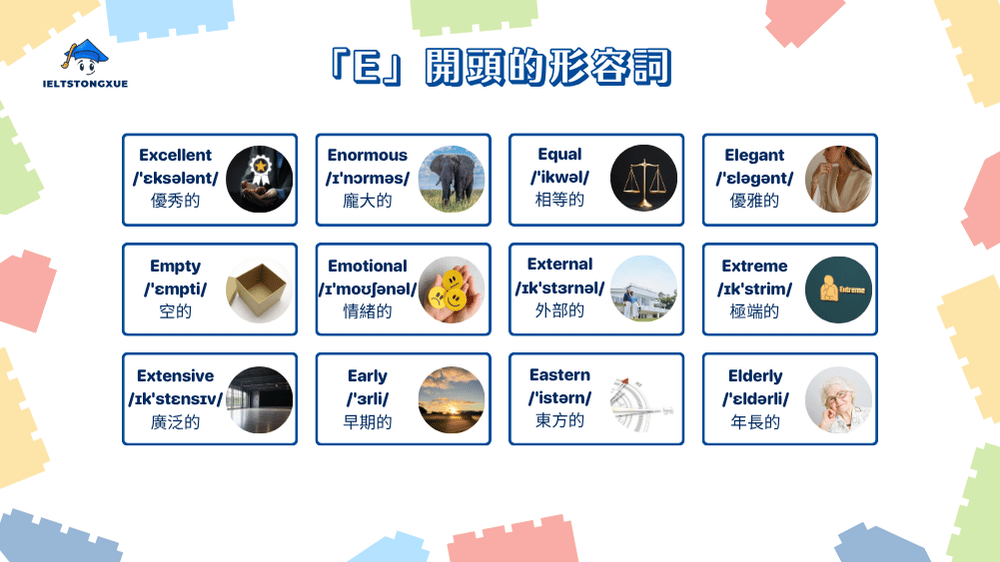 掌握 E 開頭的高頻形容詞
