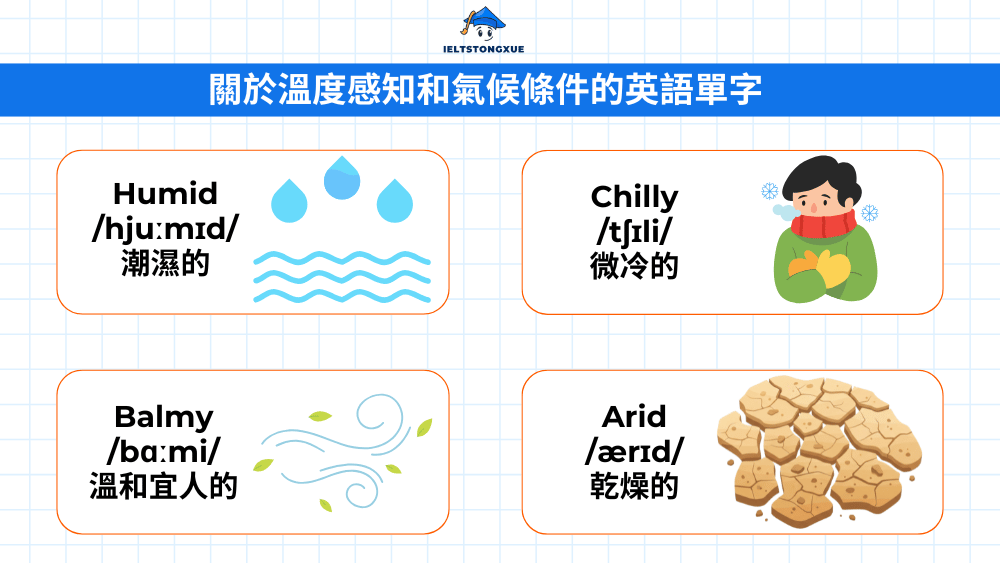 掌握天氣感受英文單字