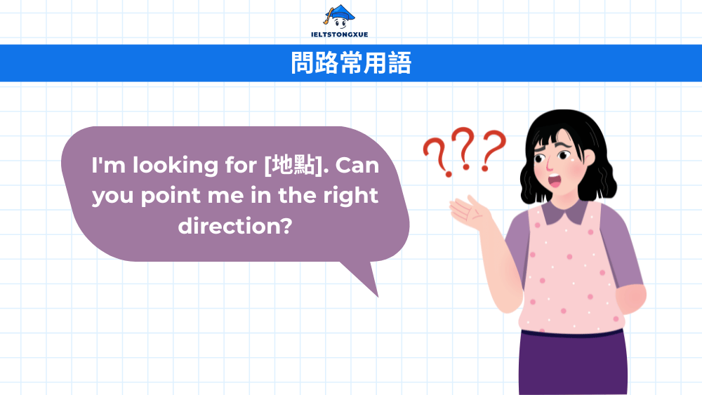 從禮貌開場到精準問路的實用句型大全