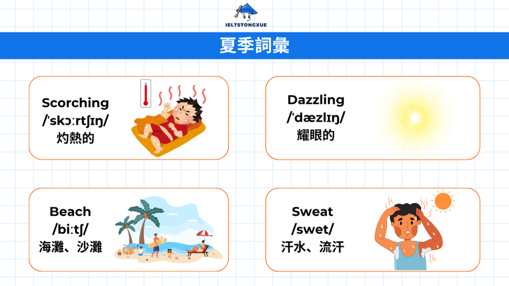 夏季詞彙英文