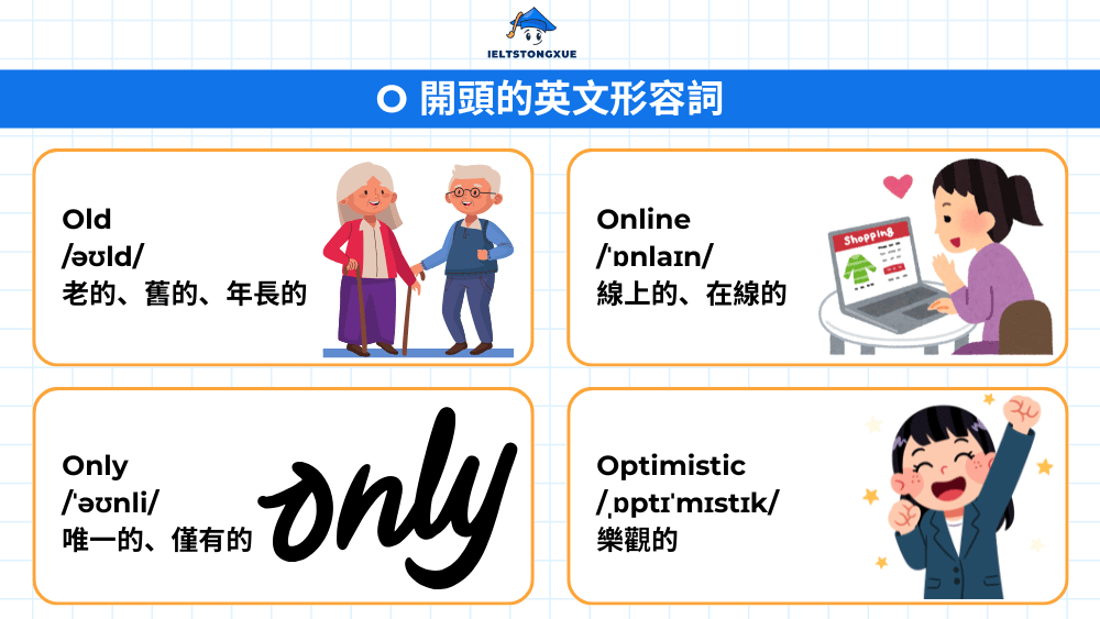 O 開頭的描述性形容詞: 精準刻畫人事物