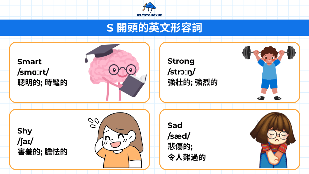S 開頭的描繪性形容詞英文