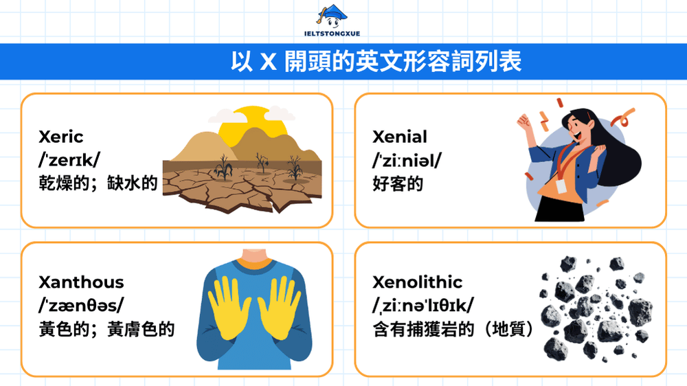 以 X 開頭的英文形容詞列表