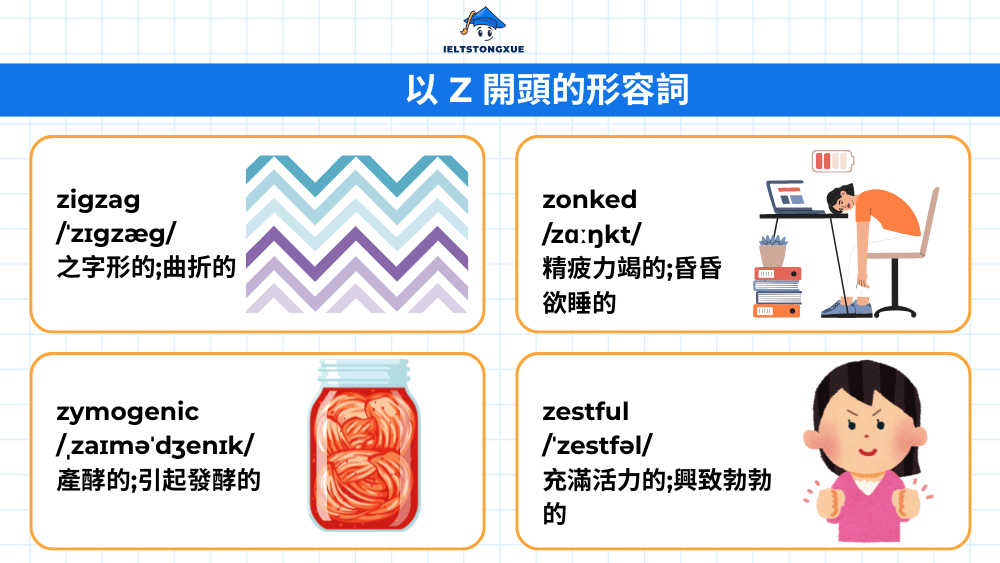 以 Z 開頭的形容詞