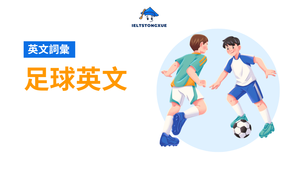 掌握足球英文單字與實用短語