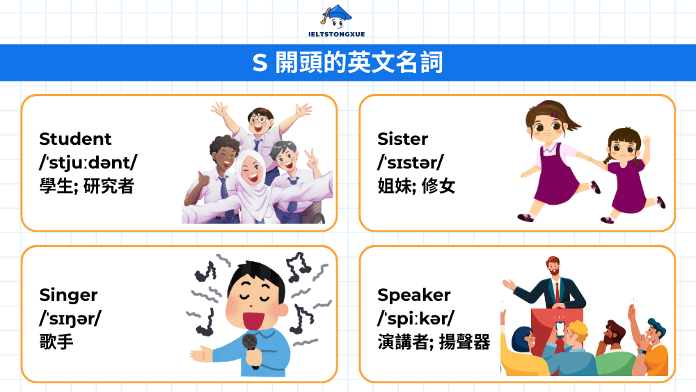 S 開頭的基礎名詞英文