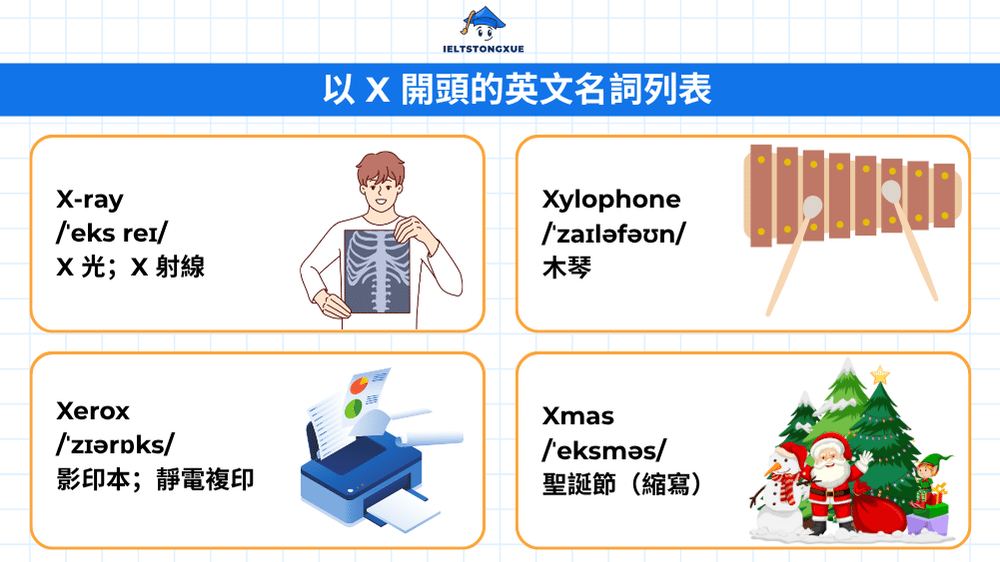 以 X 開頭的英文名詞列表