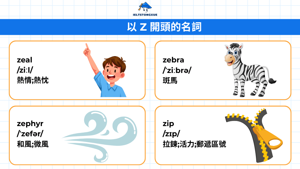 以 Z 開頭的名詞