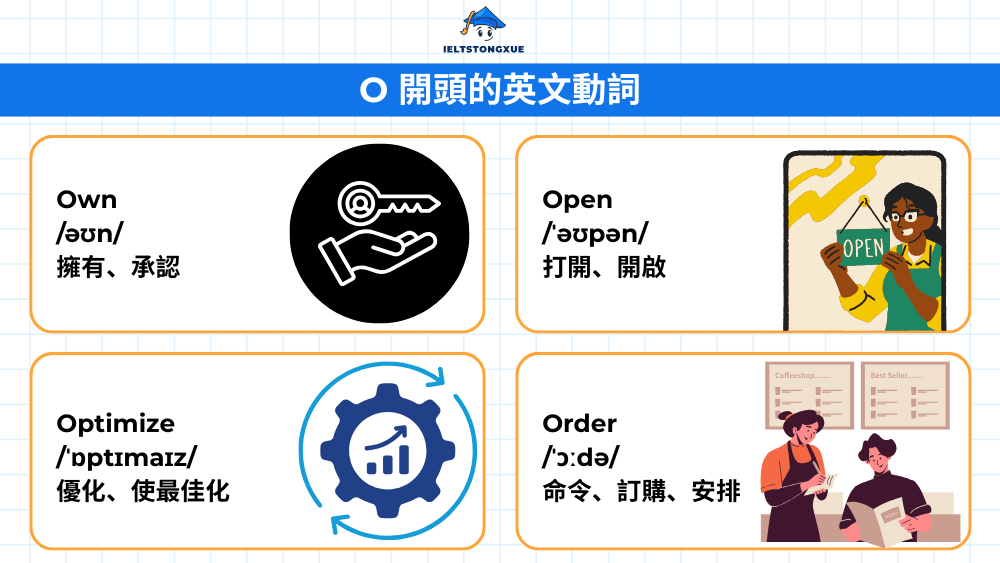 O 開頭的關鍵動詞:豐富您的表達能力