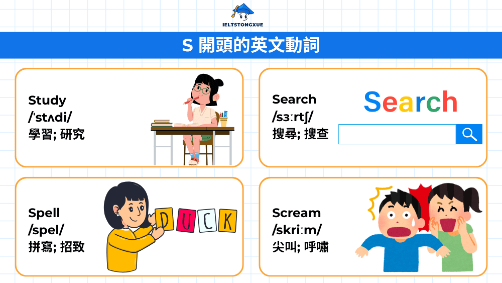S 開頭的實用動詞英文