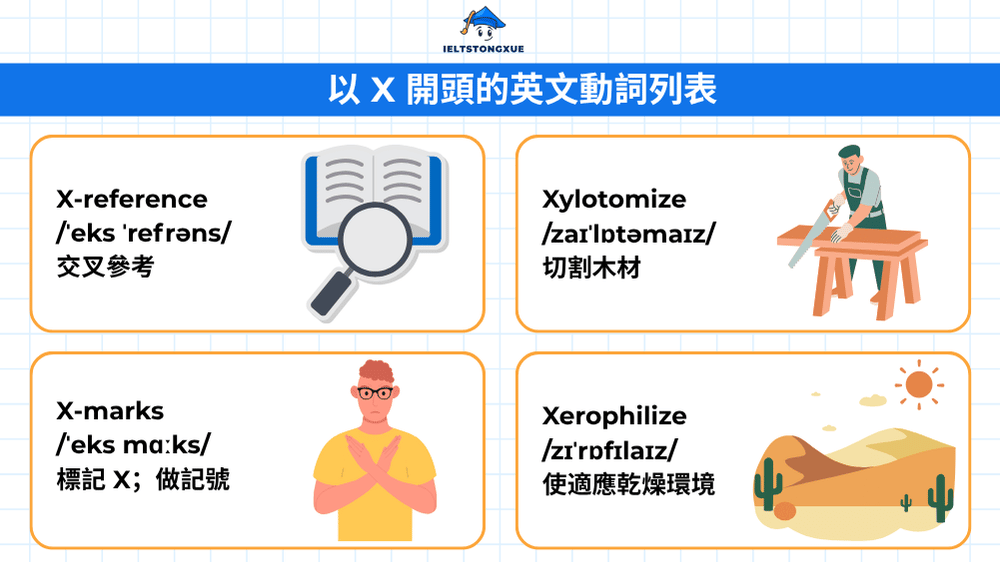 以 X 開頭的英文動詞列表