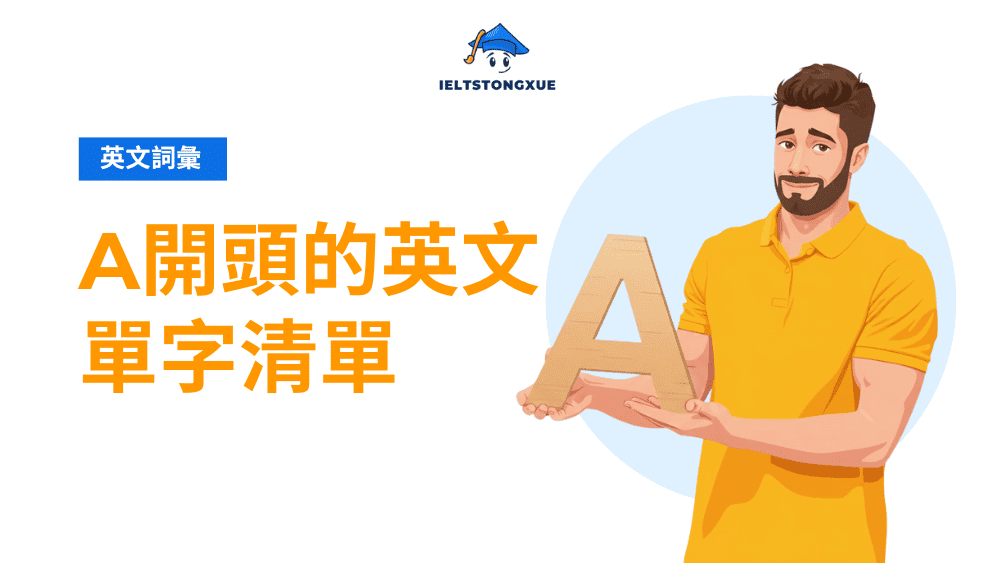 A 開頭的英文單字清單