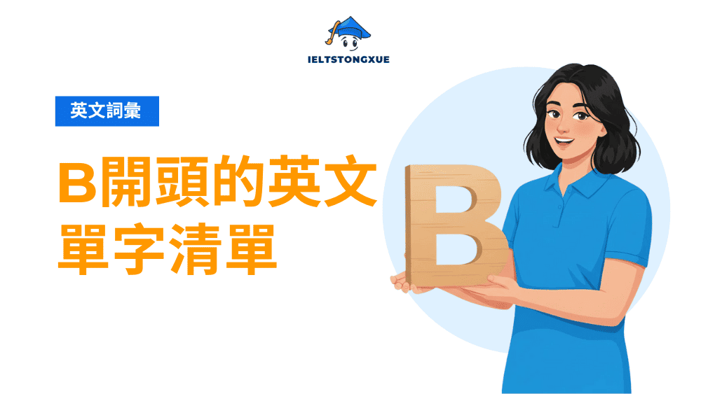 B 開頭的英文單字清單