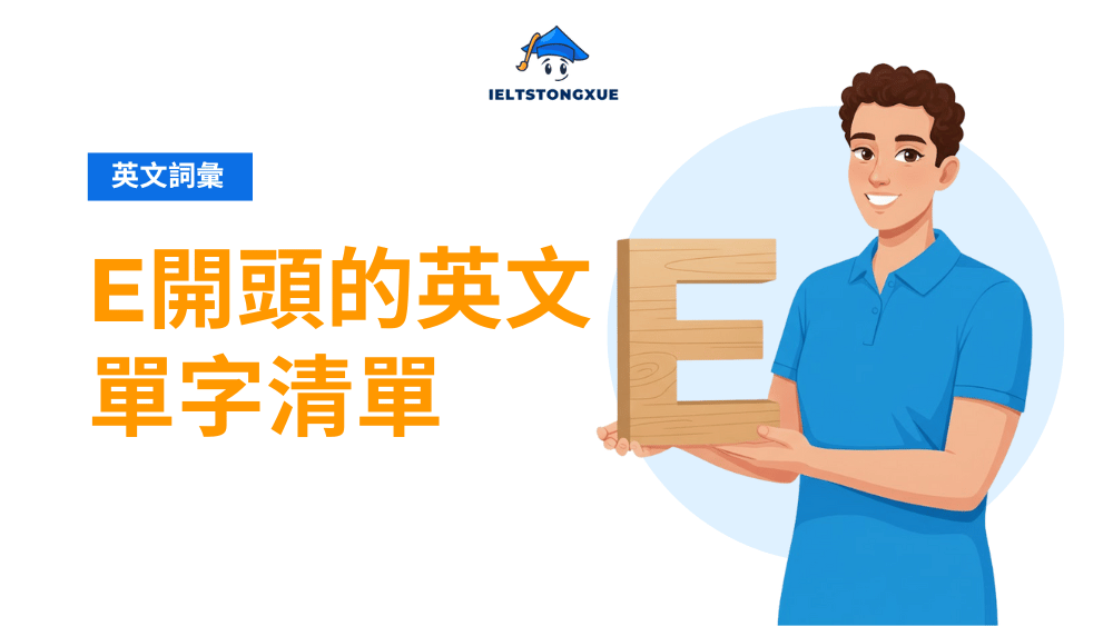 掌握最常用的 E 開頭英文單字