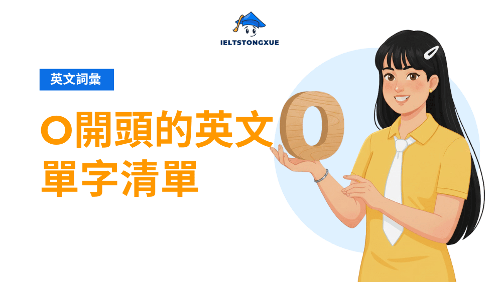 O 開頭的英文單字精選