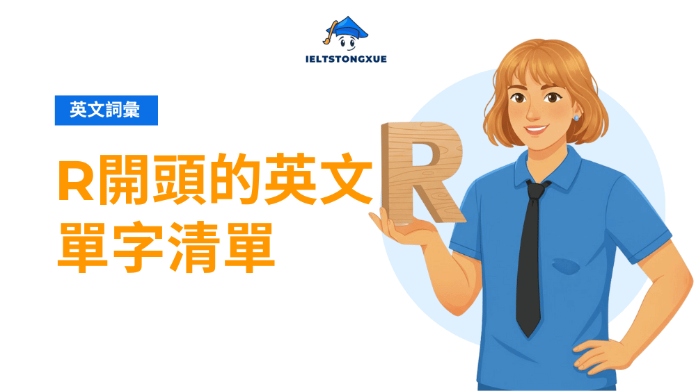 280+ 個常見 R 開頭的英文單字：掌握高頻詞與必背單字清單