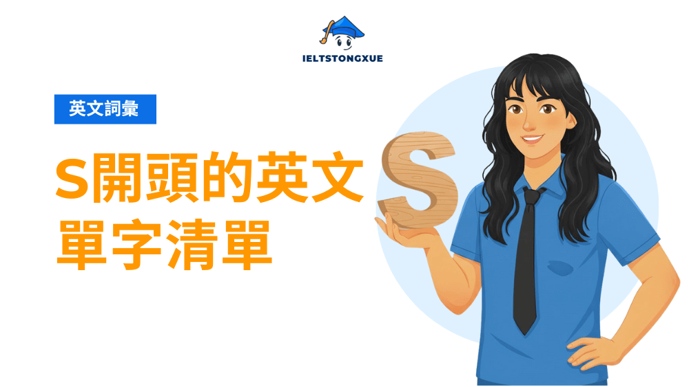 S 開頭的英文單字
