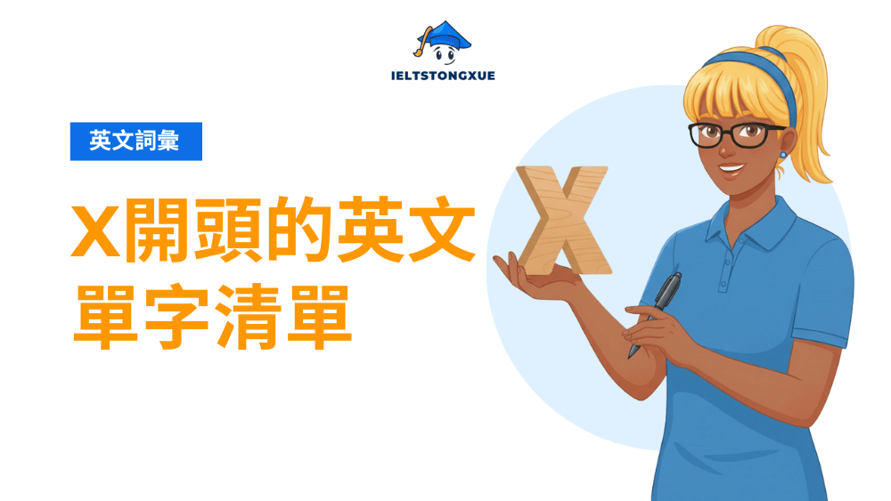 x 開頭的英文單字