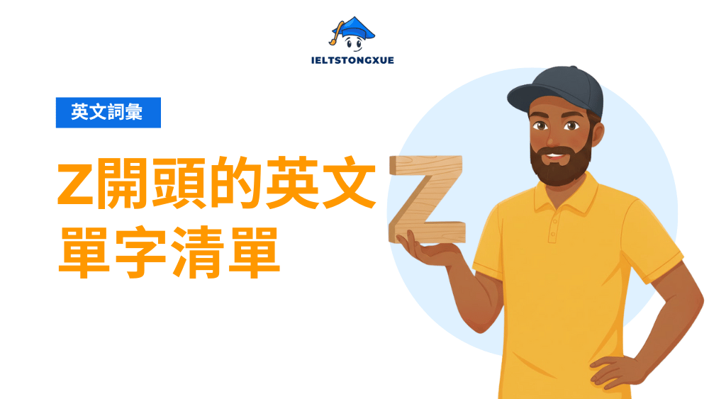 Z 開頭的英文單字
