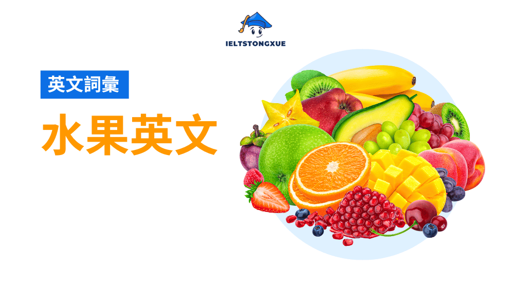 水果英文全指南