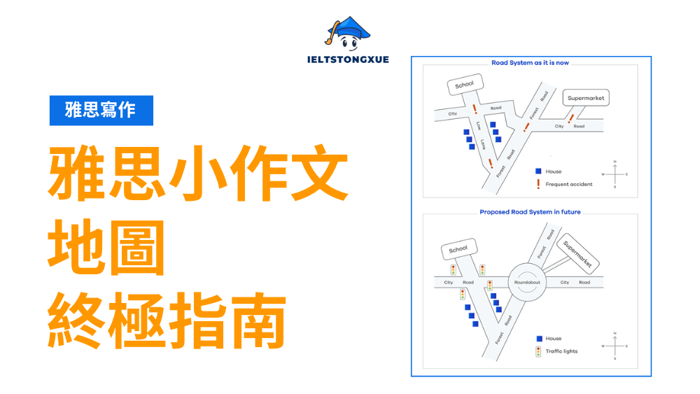 雅思寫作 Task 1 地圖題終極指南