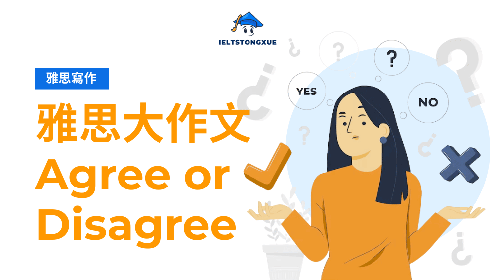 雅思大作文 Agree or Disagree 全攻略