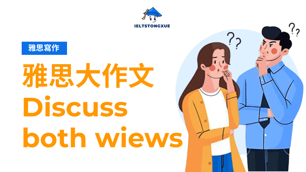 雅思大作文 Discuss Both Views 寫作聖經