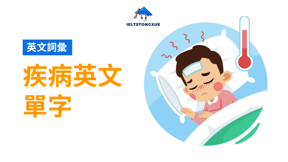 疾病與症狀英文大全