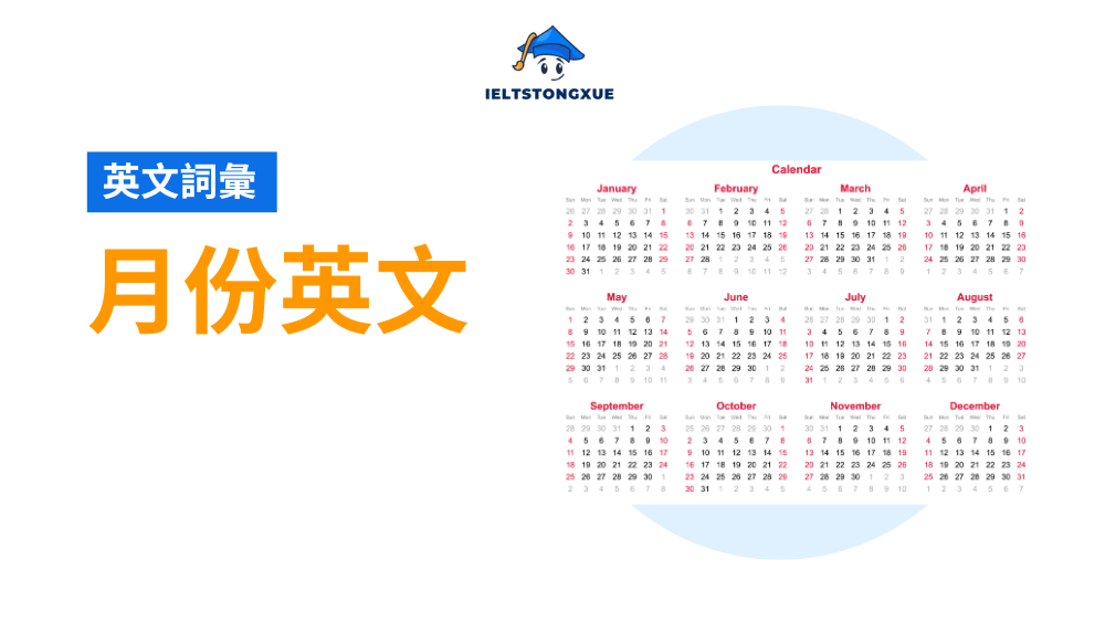 一次掌握12個月份的拼寫與發音