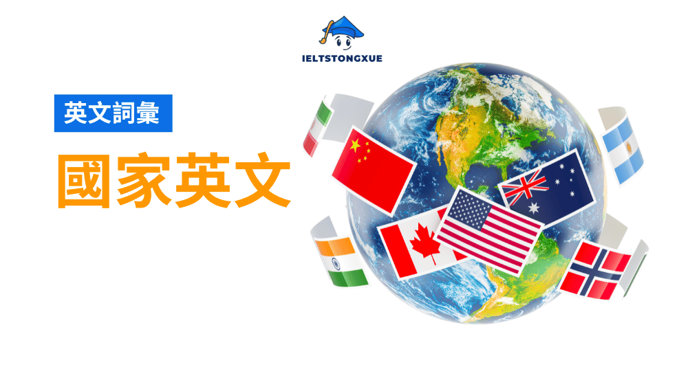 國家英文大全