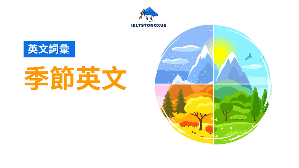 學會像母語人士一樣說季節
