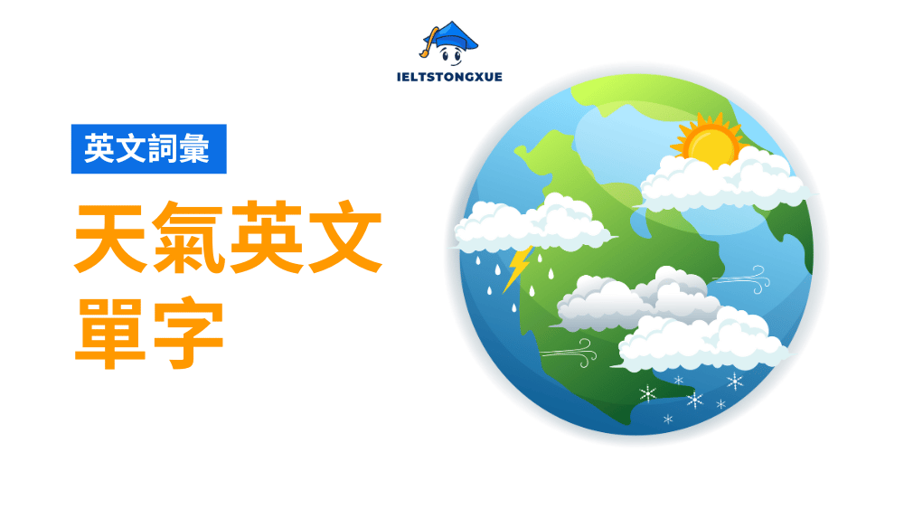 天氣英文單字全攻略