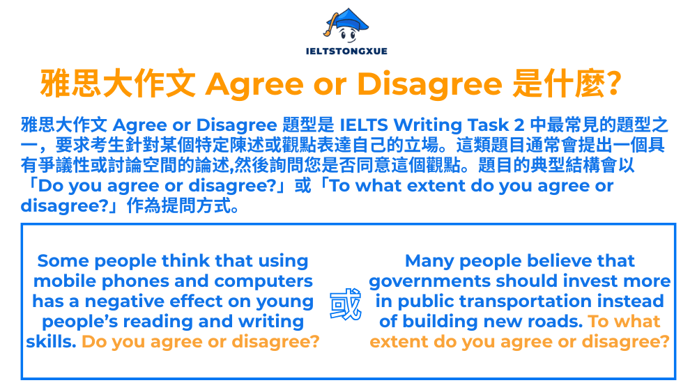 雅思大作文 Agree or Disagree 是什麼？