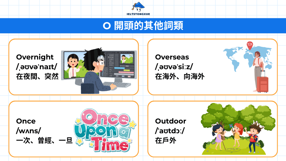 O 開頭的其他重要詞類