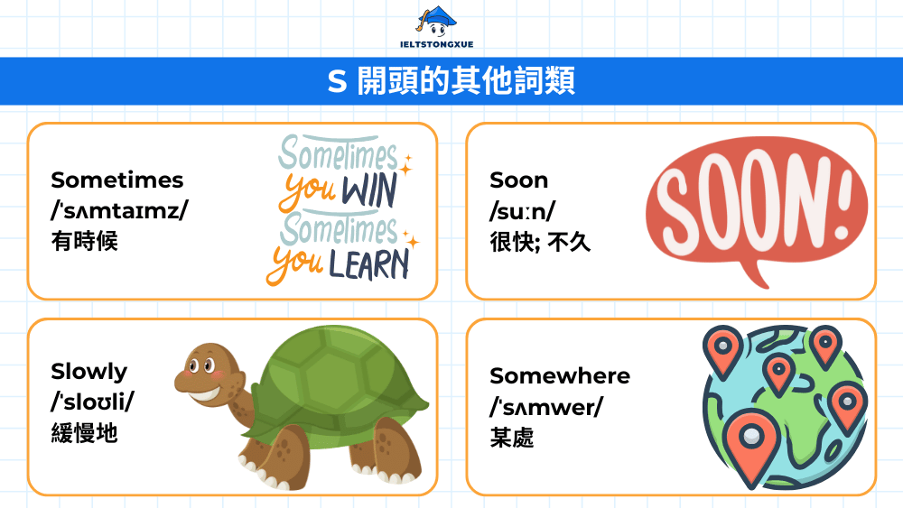 S 開頭的其他常用詞類