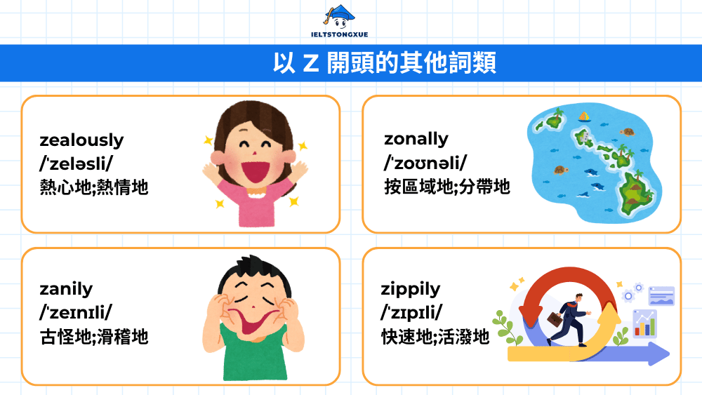 Z 的單字