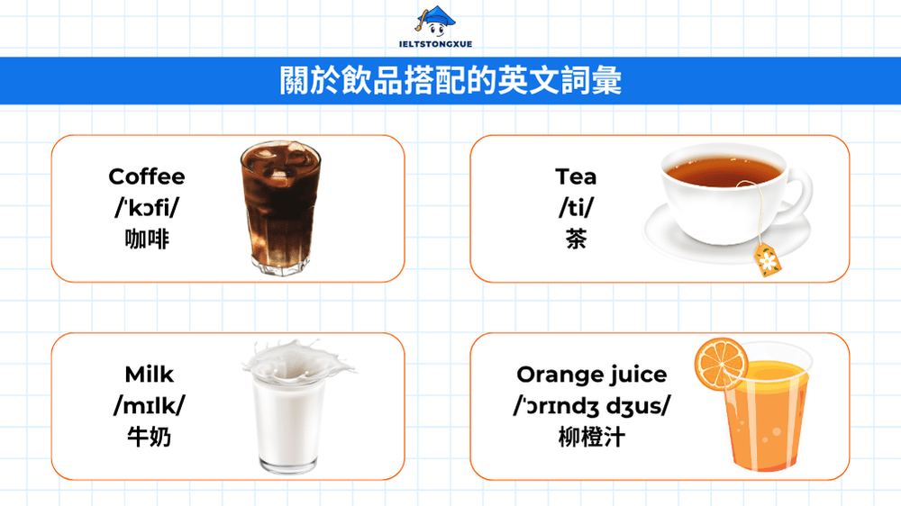 關於飲品搭配的英文詞彙