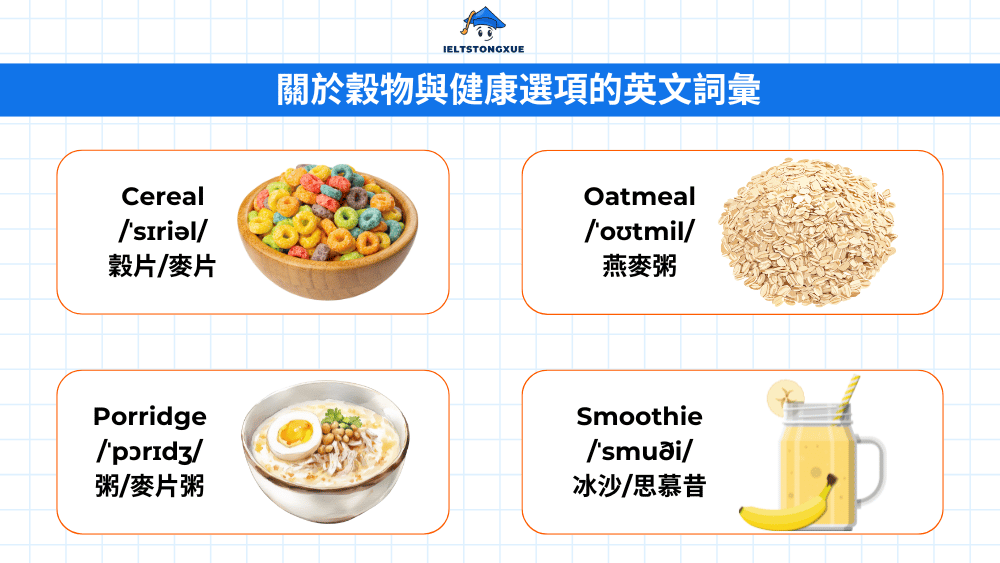 關於穀物與健康選項的英文詞彙